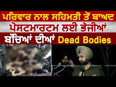 Exclusive: परिवार से सहमति के बाद बच्चों की Dead Bodies को Postmortem के लिए भेजा