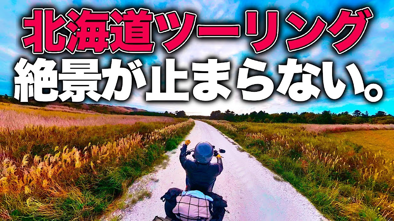 【北海道ツーリング 2024 秋 3】オロロンライン&宗谷岬！最北の絶景
