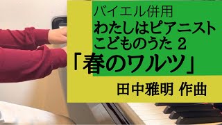 「春のワルツ」田中雅明/わたしはピアニスト こどものうた2