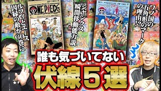 「 シャンクス 瞬間移動説の証拠 」 ワンピースマニアが教える 絶対に誰も気づいていない伏線5選