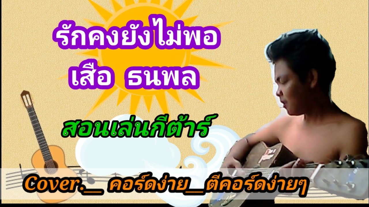 รักคงยังไม่พอ เสือธนพล Cover สอนกีตาร์คอร์ดง่าย​ เล่นให้ดูทั้งเพลง​ ตีคอร์ดง่ายๆ
