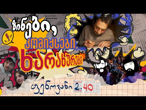 ზინები, კომიქსები, ხარახურები - ფენოვანი 2.40