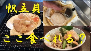 帆立【ひもきゅう】作り方