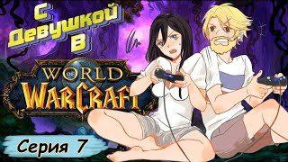 СЕРИЯ 7 world of warcraft : открытая рана! !!❗❗❗.