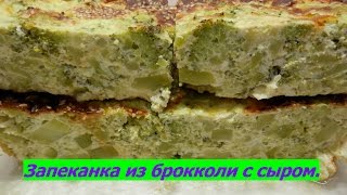 Запеканка из брокколи с сыром (без муки) | Вкусная и полезная еда Запеканка из брокколи с сыром (без муки) | Вкусная и полезная еда