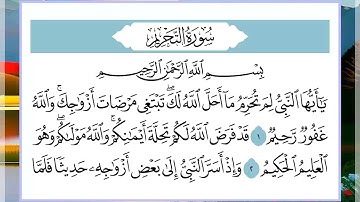 66 سورة التحريم القارئ الشيخ فارس عباد