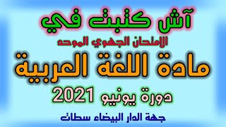 أجوبتي في الامتحان الجهوي في اللغة العربية || الثالثة إعدادي || دورة يونيو 2021