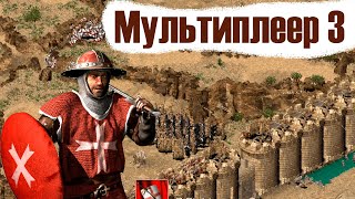 Мультиплеер Stronghold Crusader №3