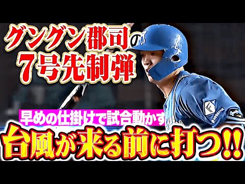 【台風が来る前に…】郡司裕也『早めの準備が大事…今季7号ソロで試合を動かす!』