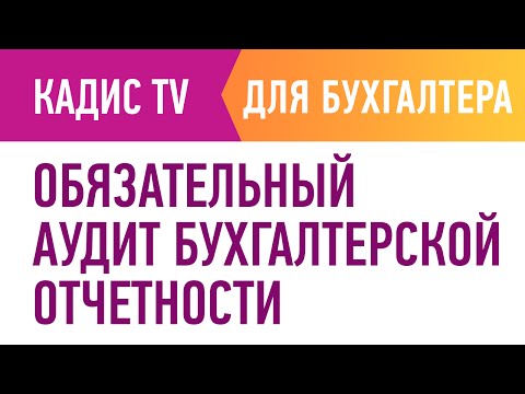 Обязательный аудит бухгалтерской отчетности.