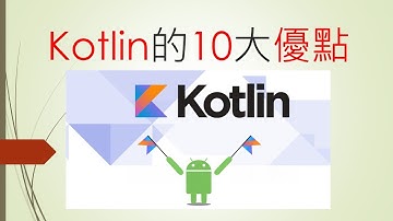 [軟體工程師雜談] 專業Android工程師來聊聊:Kotlin的10大優點