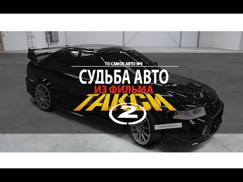 Mitsubishi Lancer evolution из фильма Такси 2. То самое авто!
