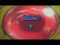 أنمي فرسان الأرض مدبلج الحلقة 3 