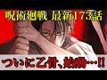 【呪術廻戦】最新173話 久しぶりに登場した乙骨憂太が怖すぎる…!?新キャラ続々登場!! (*ネタバレ注意)