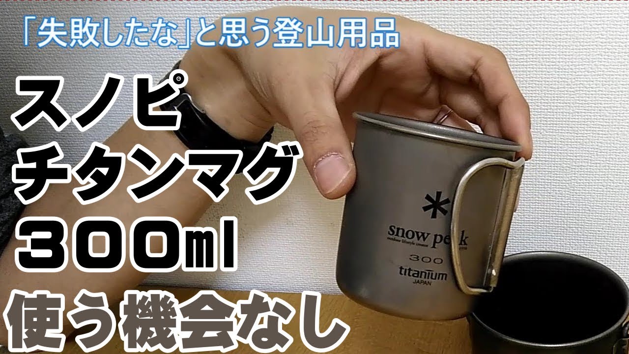 失敗した登山用品 スノピ チタンマグ 300 がいらない理由 Youtube