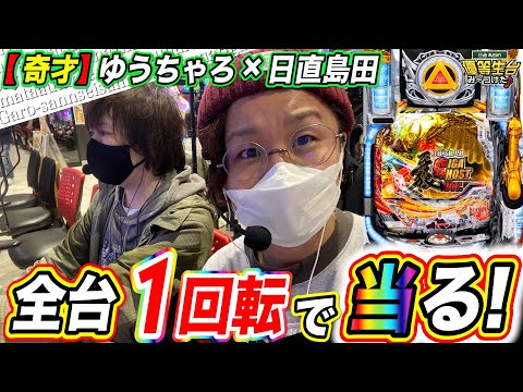 【奇才】全台１回転でゆうちゃろ＆日直島田が当てまくるっ！！！！！【引退まで６本】【日直島田の優等生台み〜つけた♪】