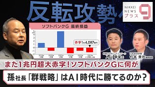 また1兆円超大赤字！ソフトバンクGに何が 孫社長「群戦略」はAI時代に勝てるのか？【日経プラス９】（2023年11月9日）