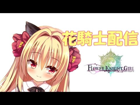 花騎士のお勉強させてくださいっ【FLOWER KNIGHT GIRL】