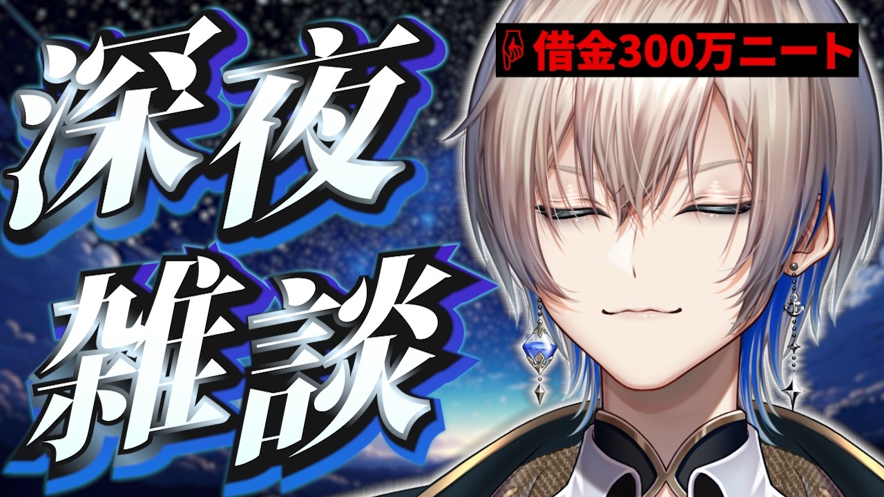 【初見来い】【雑談】初見は来い。深夜雑談。【あおそら】【Vtuber】#vtuber #新人vtuber #雑談