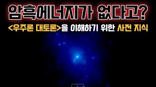 [술술과학] 암흑에너지는 존재하는가? : 모든 것은 거리 측정의 문제