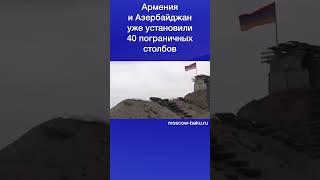 Армения И Азербайджан Уже Установили 40 Пограничных Столбов