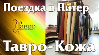Поездка в Питер. Магазин кожи Тавро-Кожа