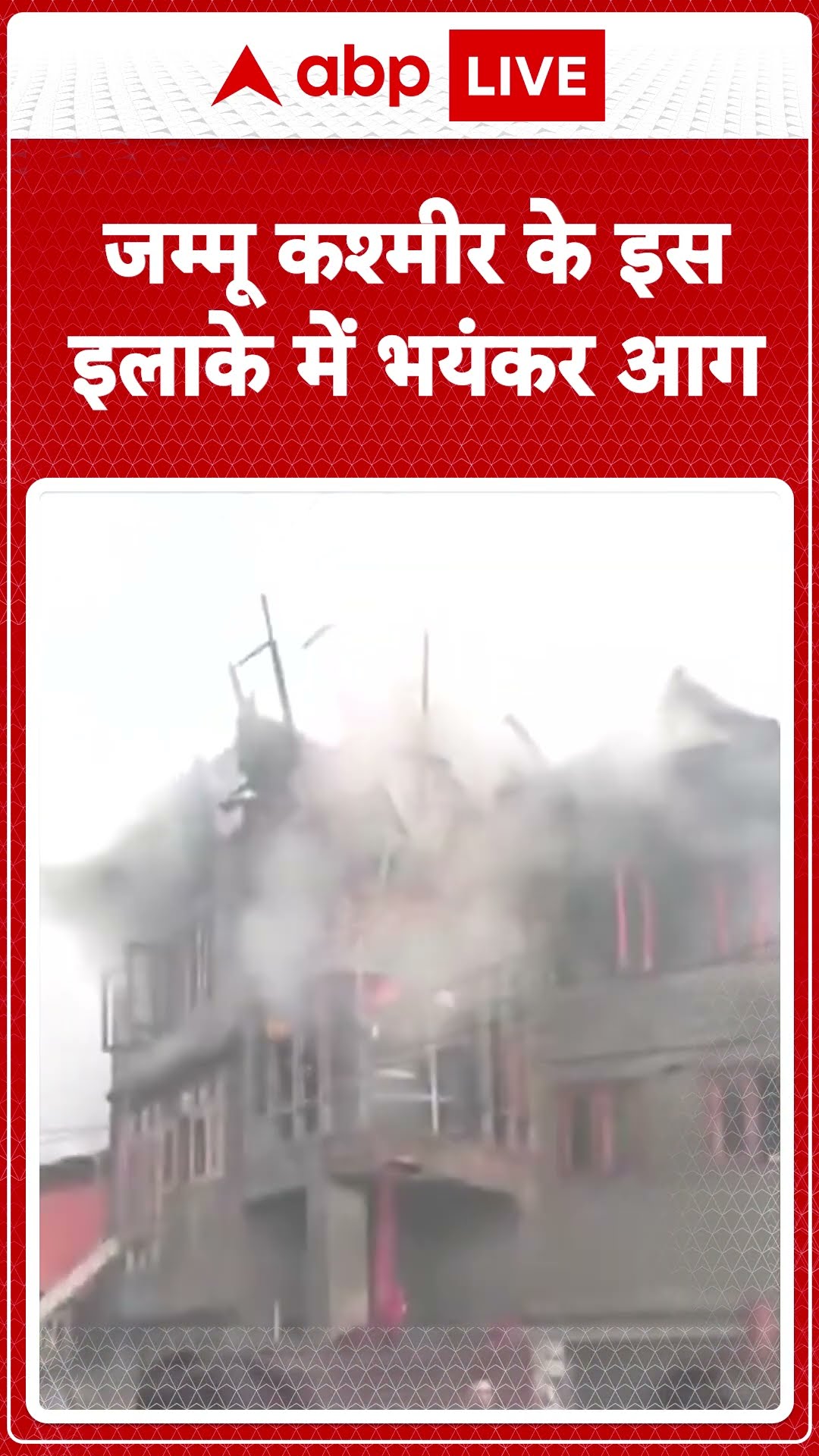 Jammu Khasmir News: Srinagar के हजरतबल इलाके में लगी भीषण आग | ABP LIVE | SHORTS