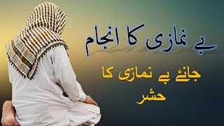 Benamazi Ka Anjaam | Benamazi Ka Azaab | Benamazi Ka Hashr | Importance Of Namaz | Lyrical Naats |