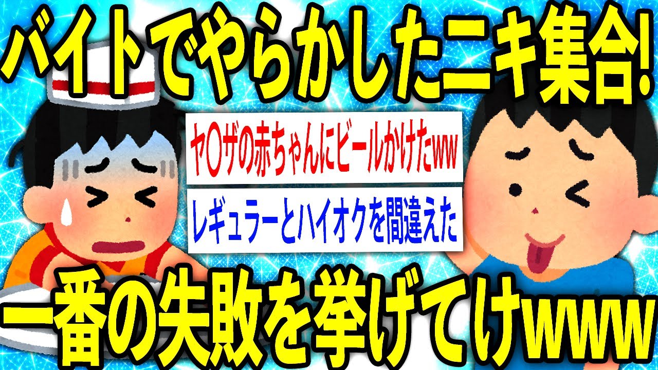 【2ch仕事スレ】バイトでやらかしたニキ集合！一番の失敗を挙げてけww【ゆっくり解説】