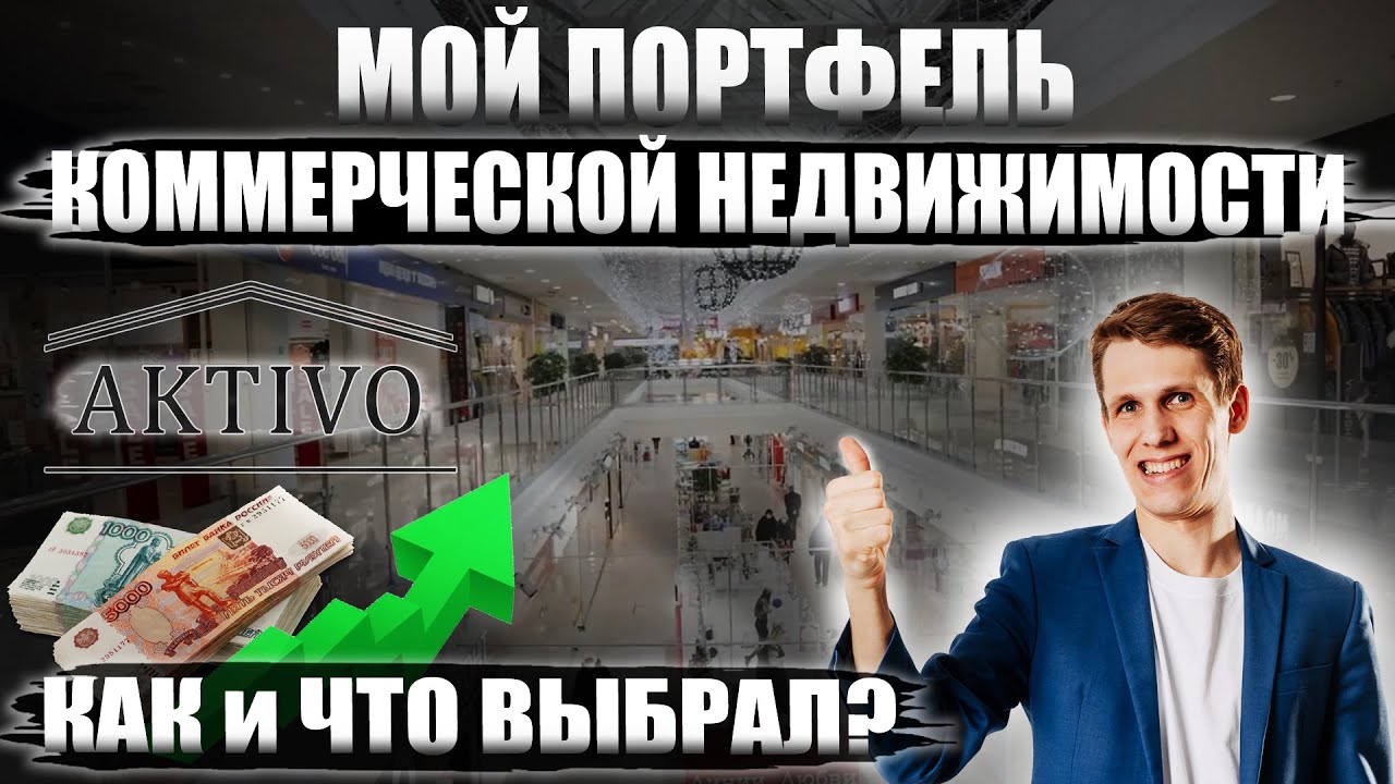 МОИ Инвестиции в коммерческую недвижимость АКТИВО - Как выбирал объекты ...