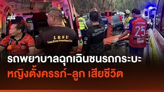 รถพยาบาลฉุกเฉิน ชนรถกระบะ หญิงตั้งครรภ์-เด็กในท้อง เสียชีวิต | Thai PBS News