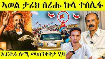 ረኣዩ በሉ ኣወል ሎሚ ታሪክ ሰሪሑ ዘይተጸበናዮ AWEL SAID | eritrean movie