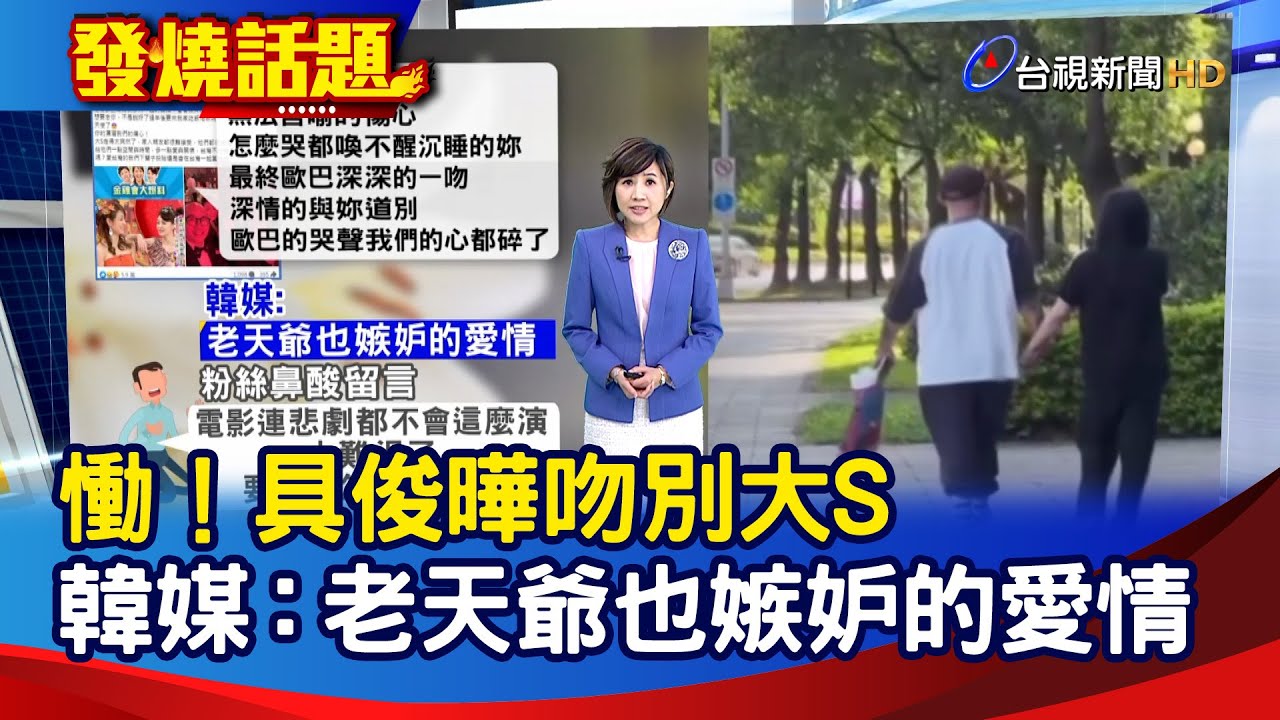 慟！具俊曄吻別大S 韓媒：老天爺也嫉妒的愛情【發燒話題】-20250204