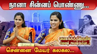 எங்க குடும்பமே திமுகதான்... | TN Govt | Chennai Mayor Priya Rajan | DMK