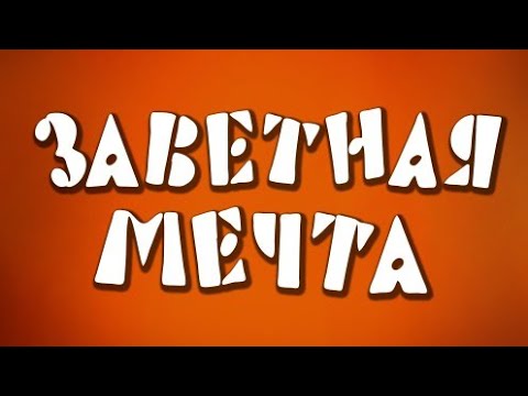 мультик про ослика у которого была заветная мечта...