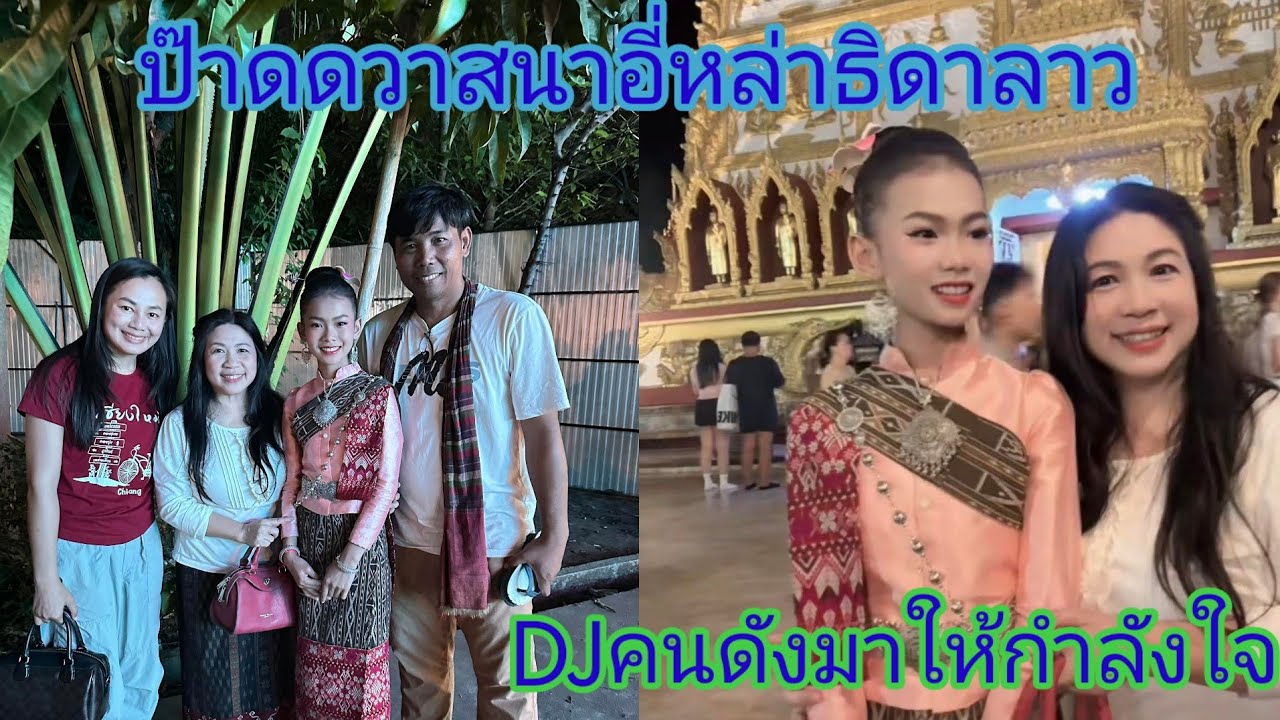Djคนดังประจำอุบลบุกหน้างานตามหาธิดาลาว18ปีไม่ได้เจอพ่อภู.​Ep:2673