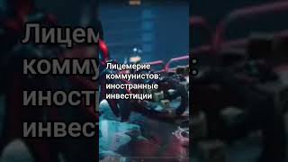 Лицемерие коммунистов: иностранные инвестиции / @RightHistory  #история #ссср