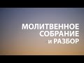 Библейский час 2Тим. 1:6-10 | Призыв к молитве: &quot;О правителях и всех начальствующих&quot; 25.11.2022