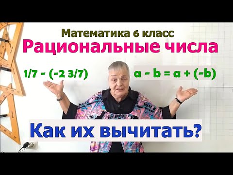 Видео: Вычитание рациональных чисел. Математика 6 класс