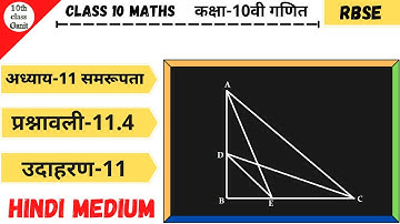 chapter 11 similarty(समरूपता) exercise 11.4 example 11 class 10 maths rbse || hindi medium
