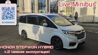 HONDA STEPWGN HYBRID ч.2 (зимняя эксплуатация).