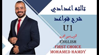 #Firstchoice_Hamdy شرح قواعد الوحده الاولى كامله للصف الثالث الاعدادي