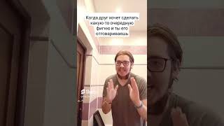 ДРУГ ЗАТЕЙНИК #subscribe #юмор #relax #прикол #shortvideo #funny #мем #memes #comedy #estetica