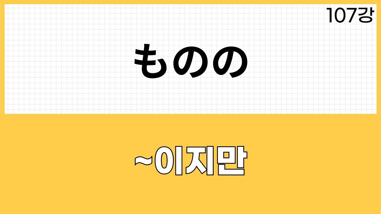 JLPT N2 문법 (107강)～ものの