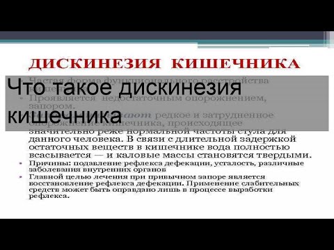 Что такое дискинезия кишечника