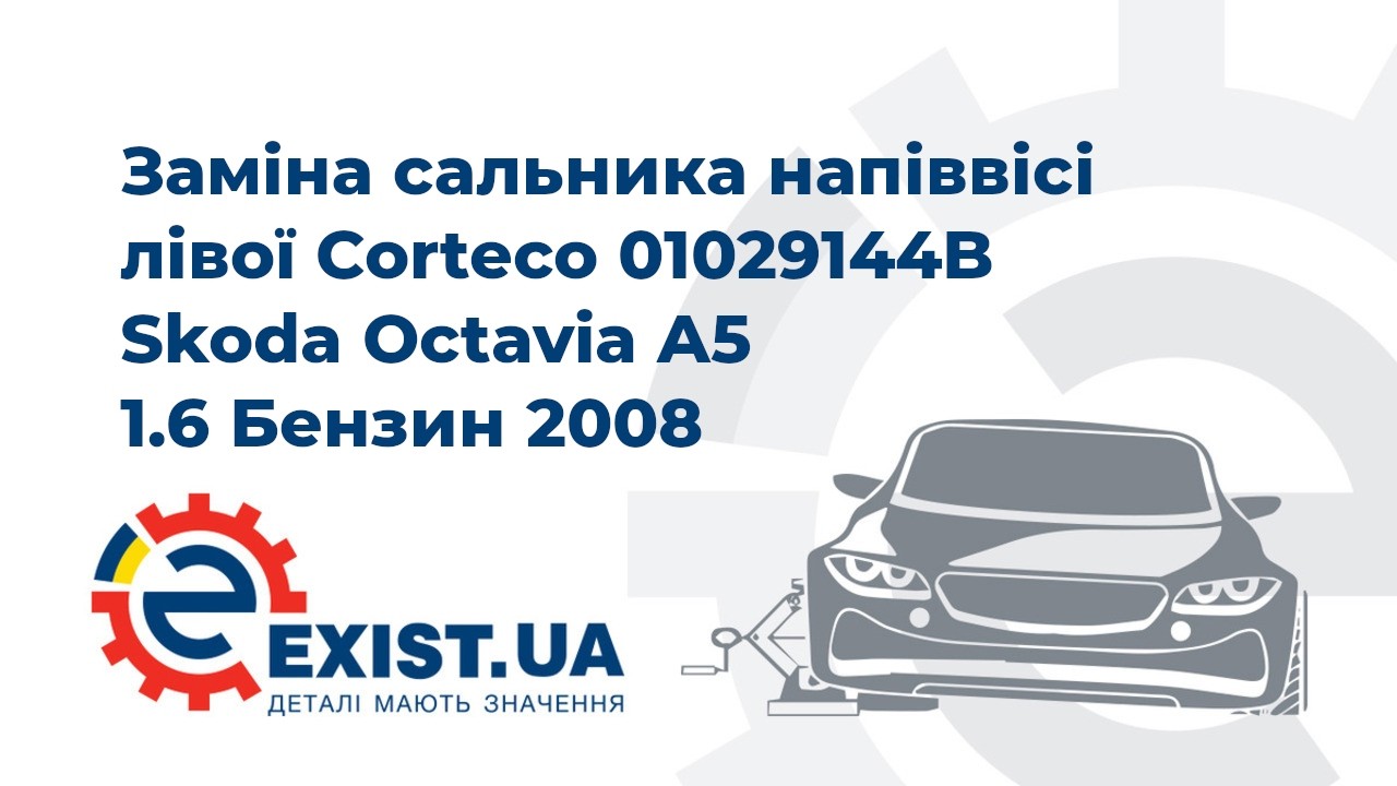 Сальник полуоси левой Corteco 01029144B