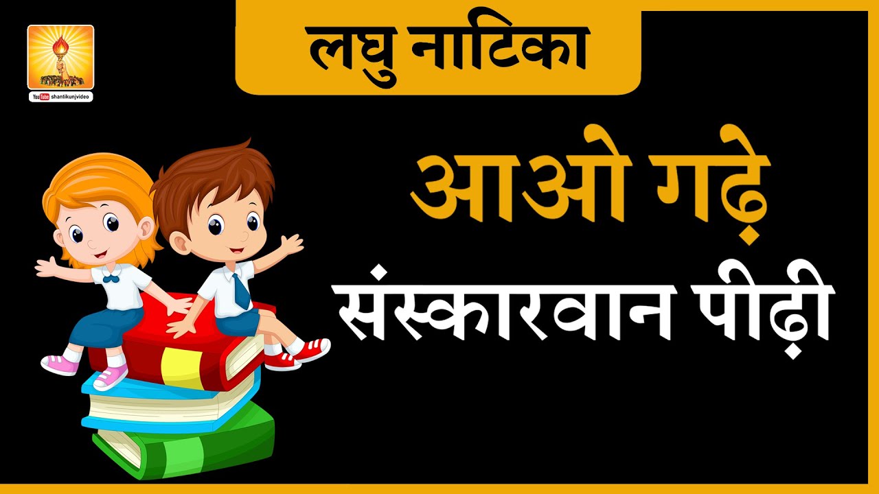 आओ गढ़े संस्कारवान पीढ़ी - लघु नाटिका |  Garbhotsav Sanskar