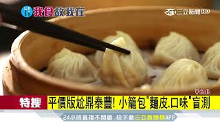 平價版尬鼎泰豐！盲測小籠包「麵皮、口味」｜三立新聞台 