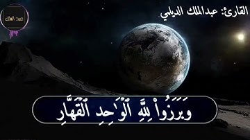 تلاوة مذهله من سورة إبراهيم للقارئ / عبدالملك محمد الديلمي