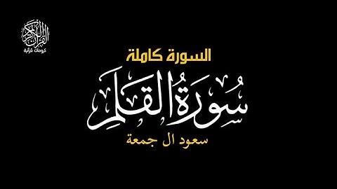 ن والقلم وما يسطرون - سورة القلم #كرومات_قرآن